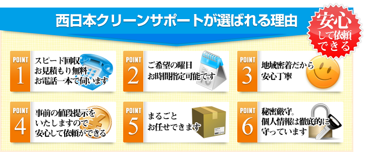 西日本クリーンサポートが選ばれる理由