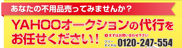 YAHOOオークションの代行をお任せください!