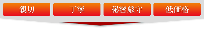 親切・丁寧・秘密厳守・低価格