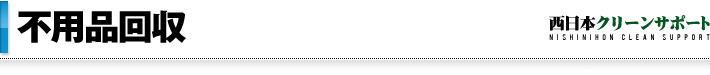 不用品回収・遺品整理|西日本クリーンサポート